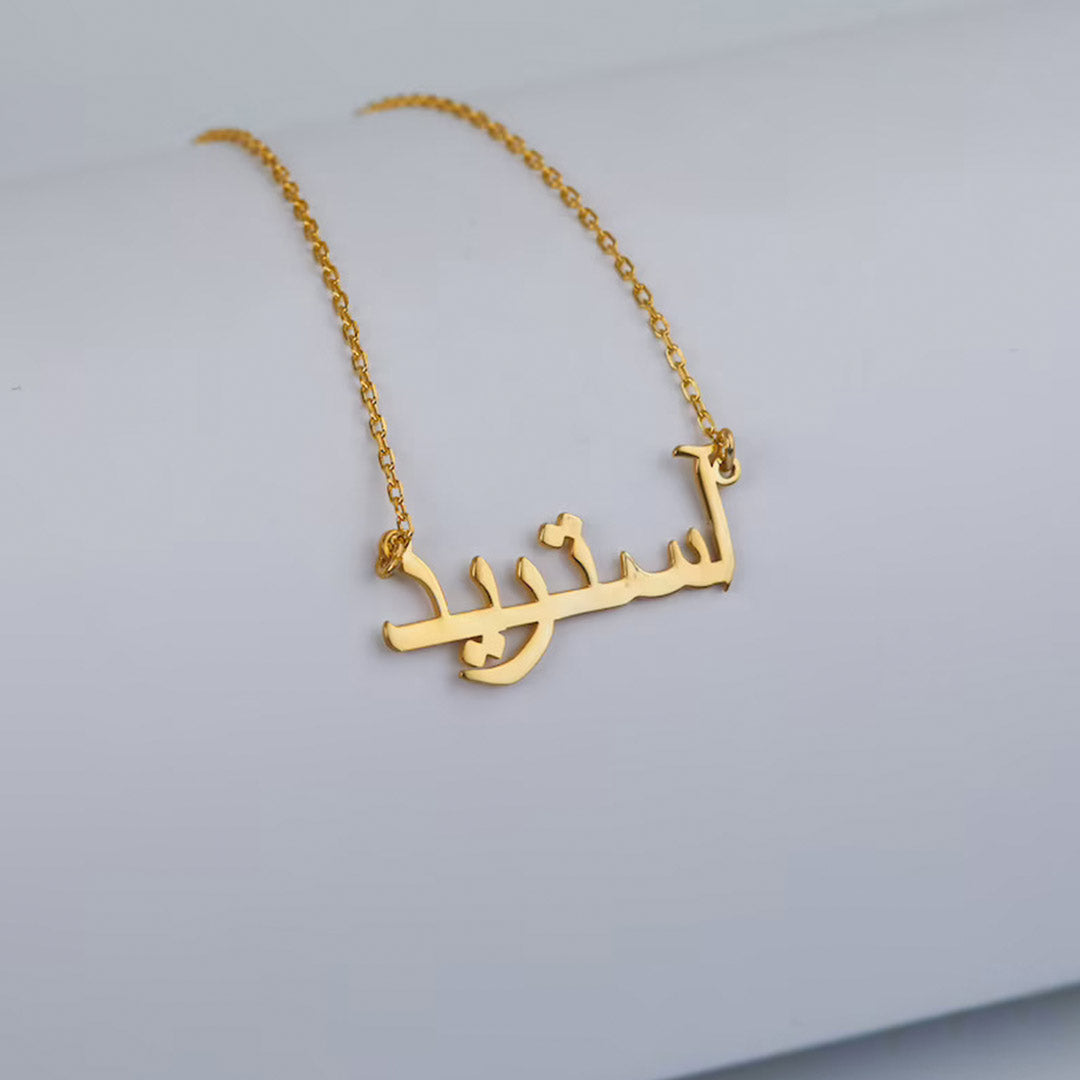 Namnkedja med ditt namn på arabiska